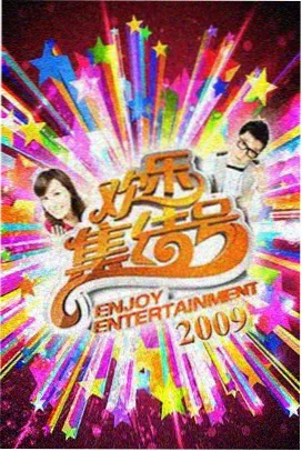 草民影视热播-向往的生活